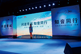 問道青城 知音同行 --鳳凰知音20周年活動慶典