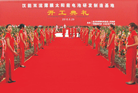 漢能雙流薄膜太陽(yáng)能電池制造基地開(kāi)工典禮