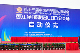 第十三屆中國(guó)國(guó)際香江全球家居CBD博覽會(huì)