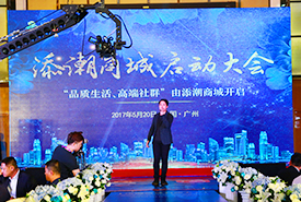 廣州添潮商城啟動(dòng)大會(huì)