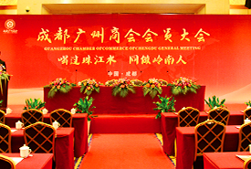 成都廣州商會(huì)成立大會(huì)