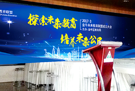 成都金牛未來(lái)教 育中心成立大會(huì)